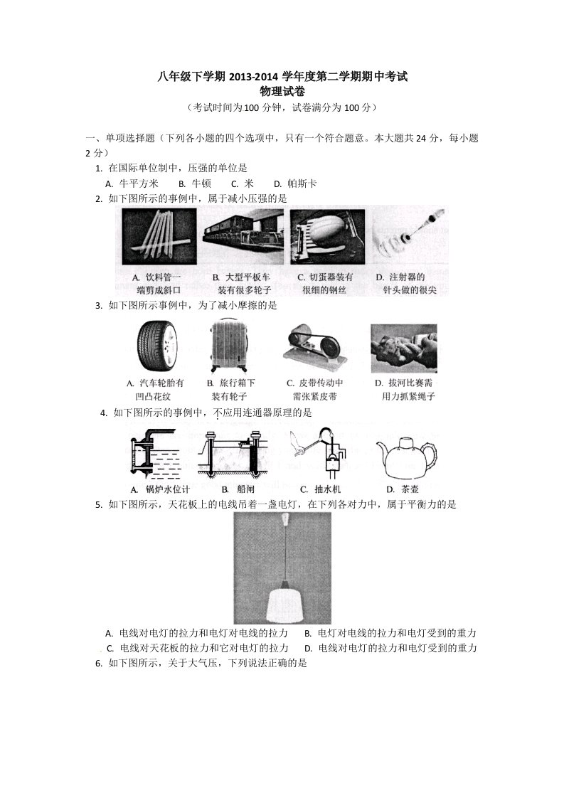 八年级下学期期中考试物理试题