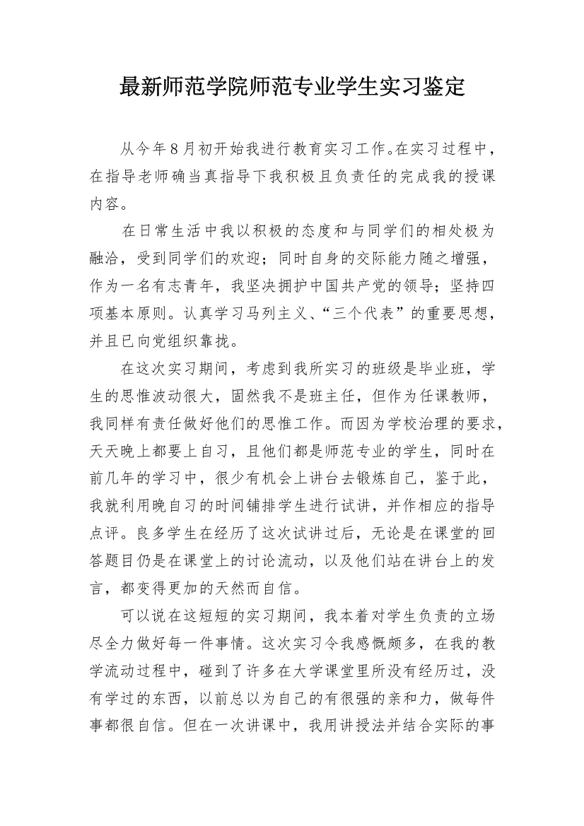 最新师范学院师范专业学生实习鉴定