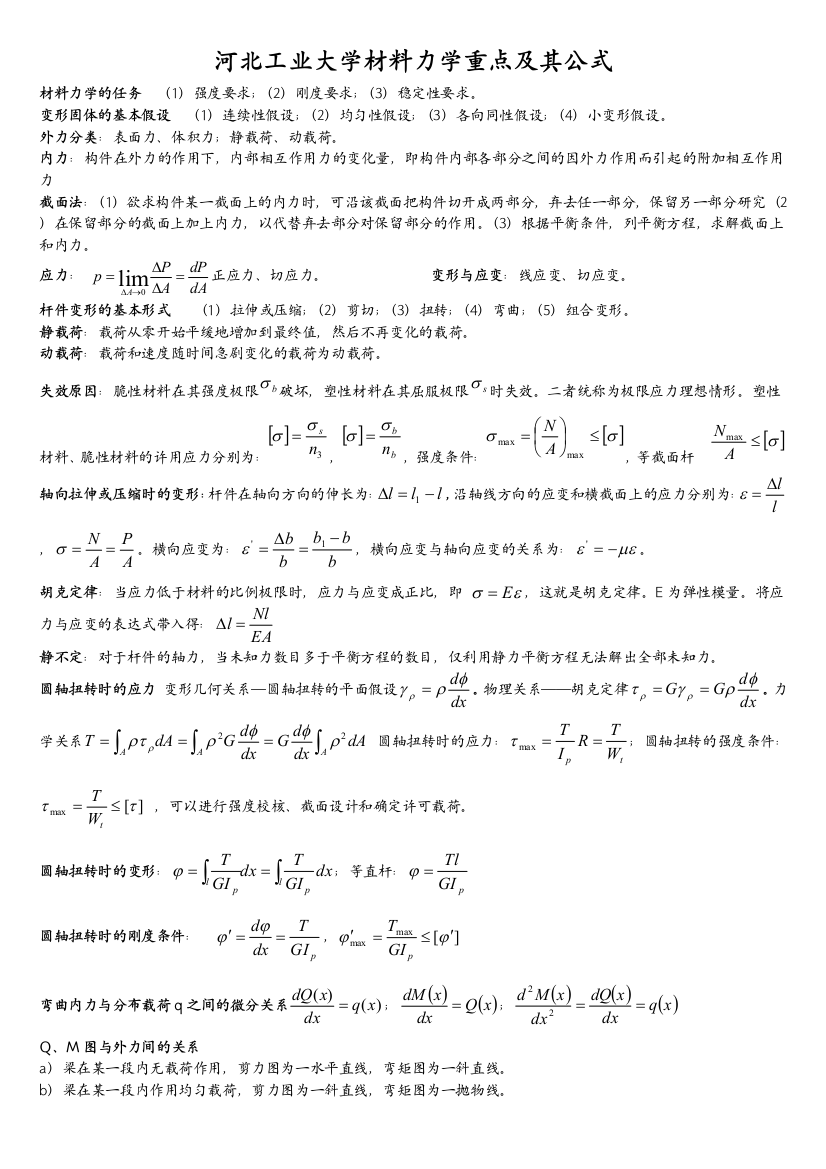 河北工业大学材料力学重点及其公式