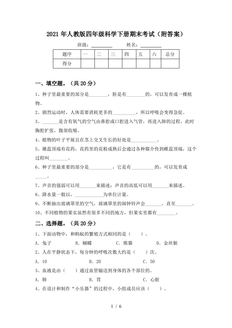 2021年人教版四年级科学下册期末考试附答案