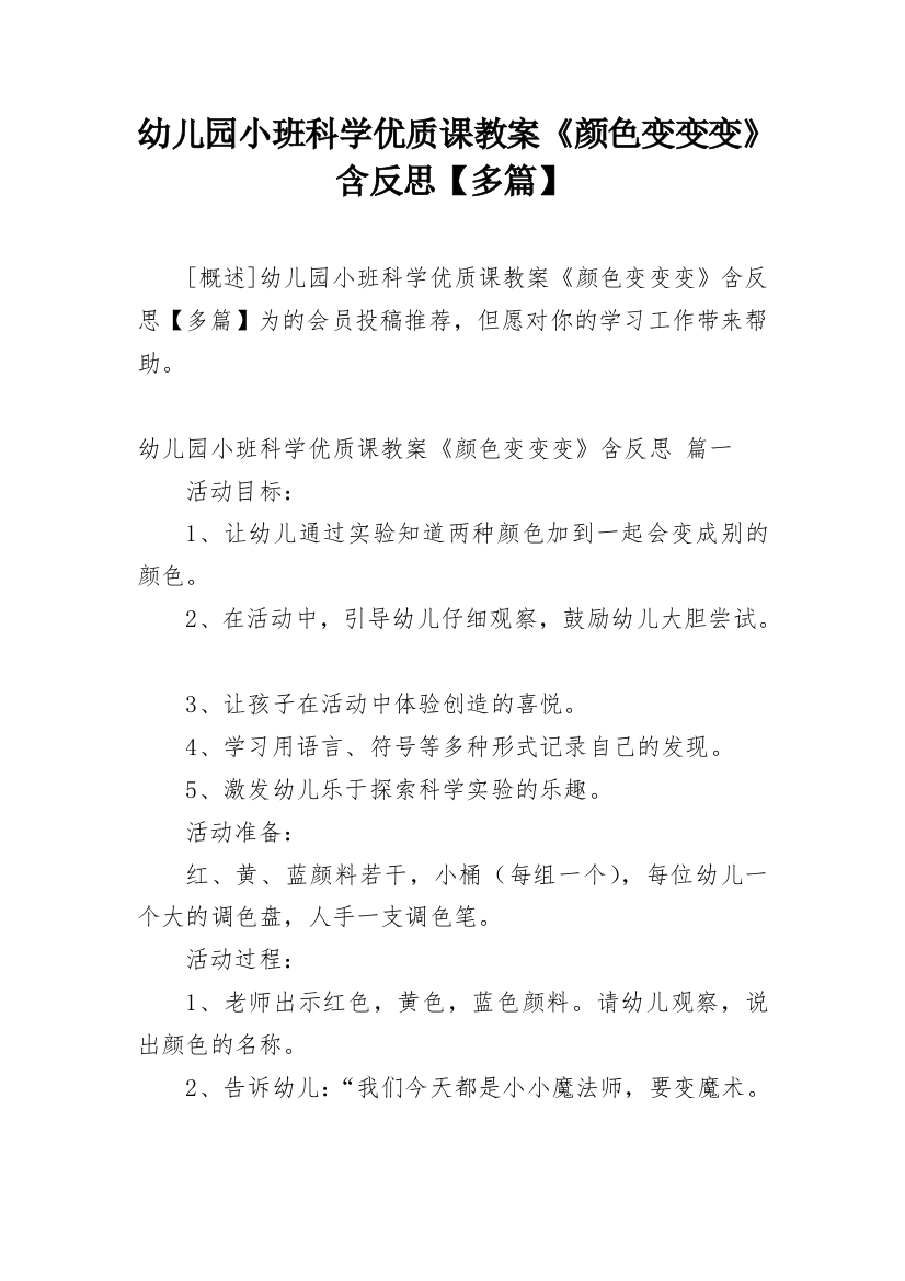 幼儿园小班科学优质课教案《颜色变变变》含反思【多篇】