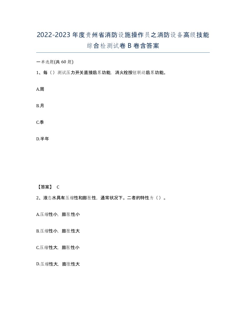 2022-2023年度贵州省消防设施操作员之消防设备高级技能综合检测试卷B卷含答案