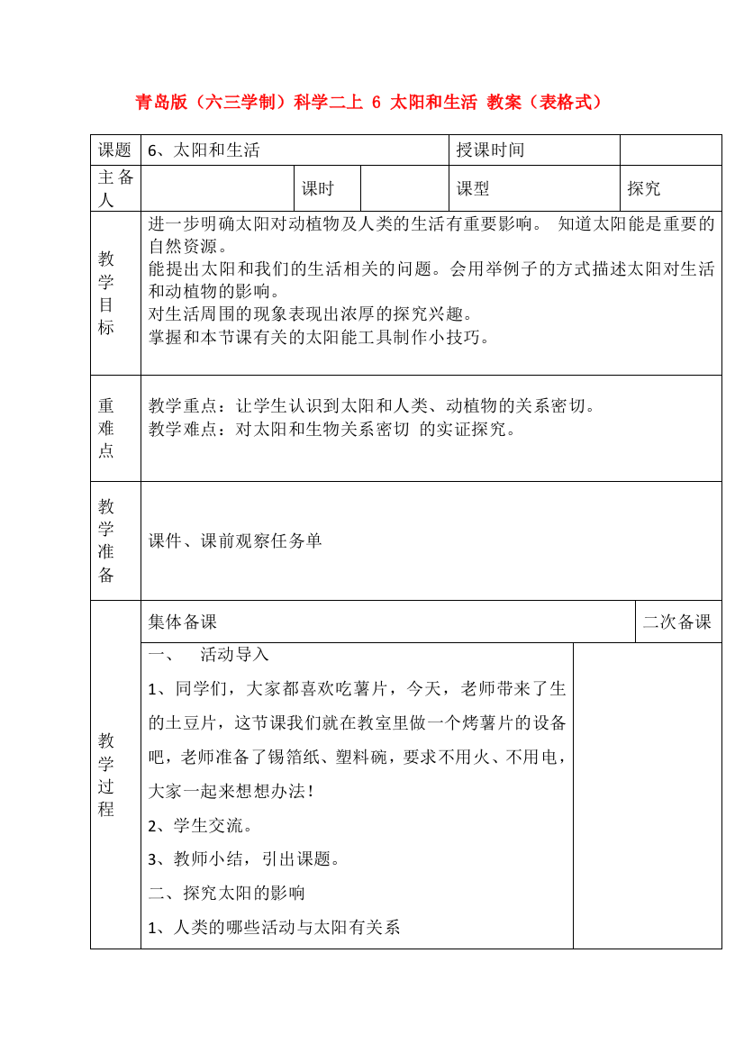 青岛版六三学制科学二上-6-太阳和生活-教案表格式