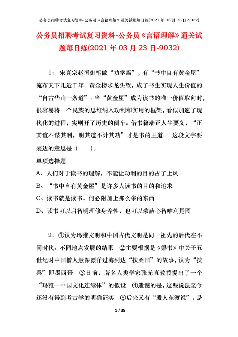 公务员招聘考试复习资料-公务员言语理解通关试题每日练2021年03月23日-9032