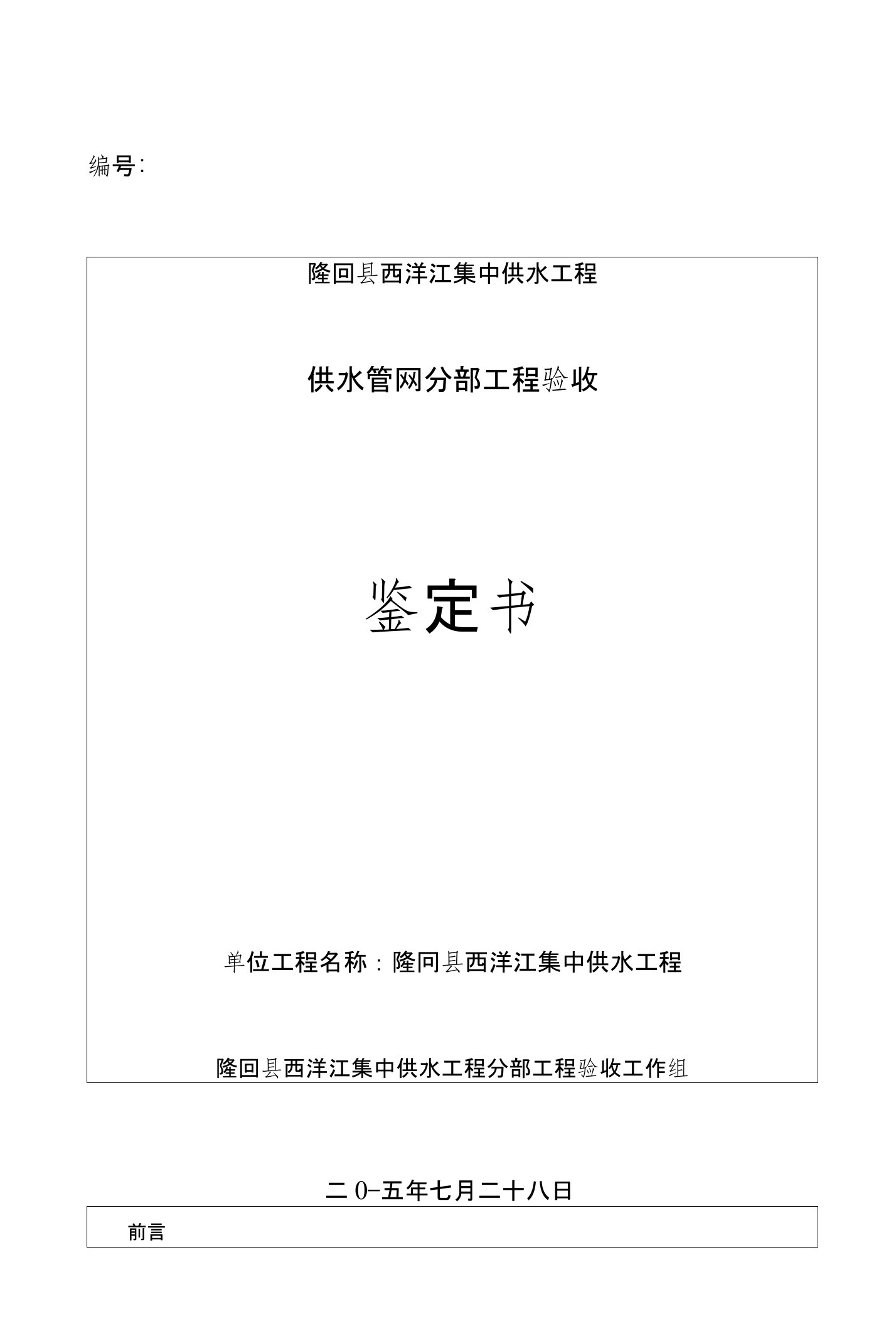 西洋江集中供水分部工程验收鉴定书