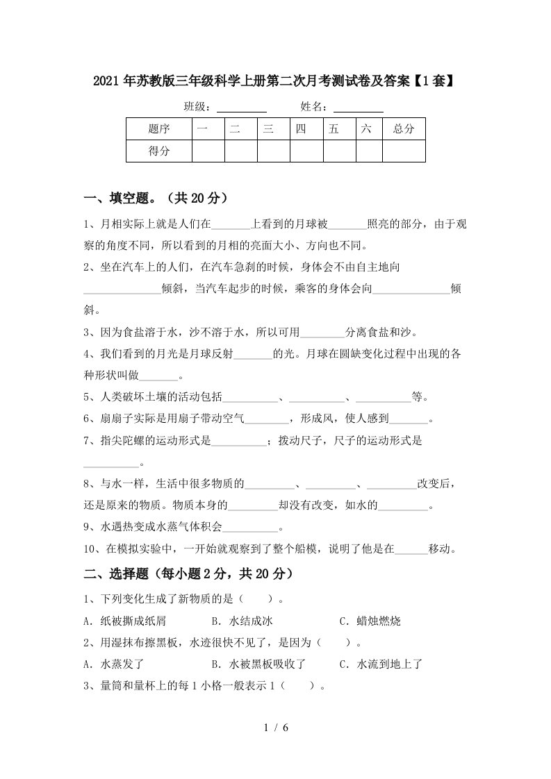 2021年苏教版三年级科学上册第二次月考测试卷及答案1套