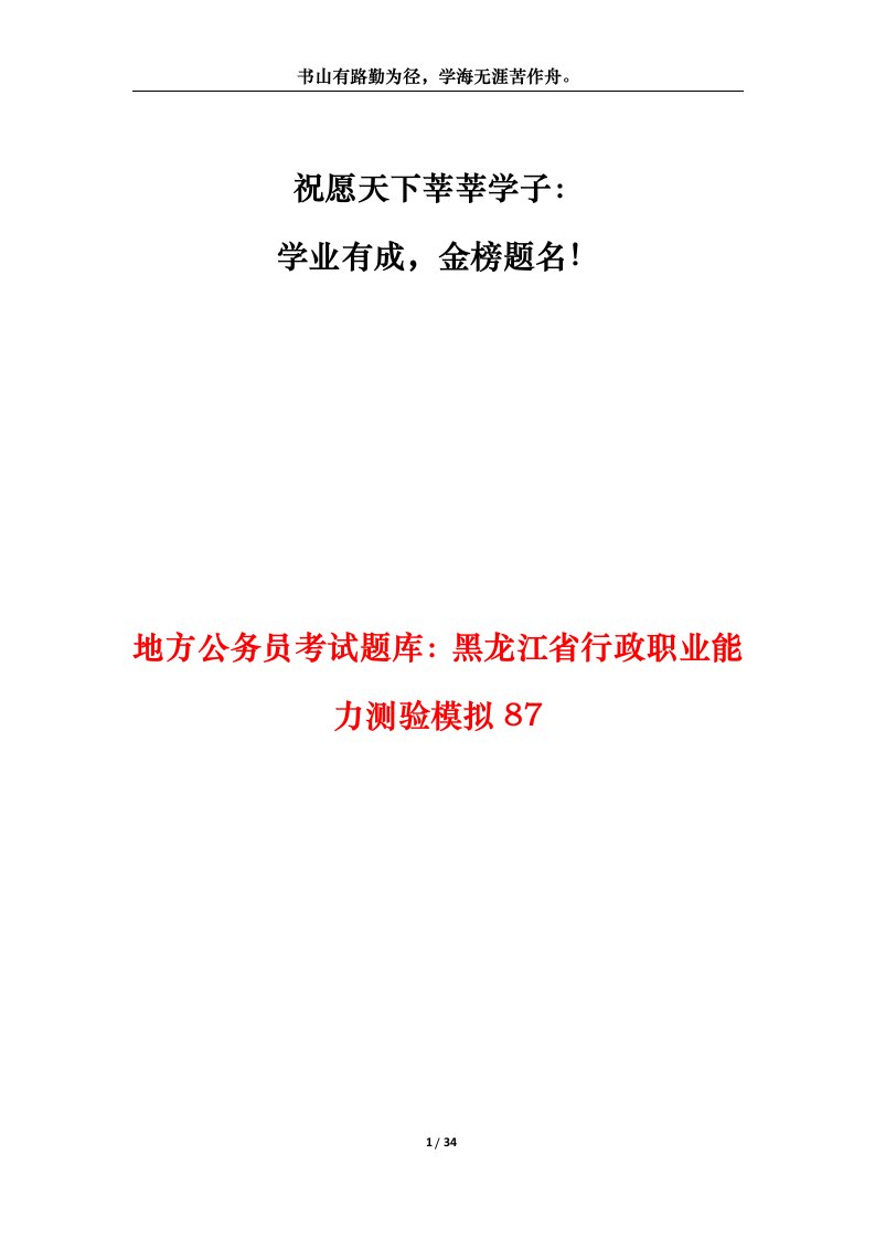 地方公务员考试题库黑龙江省行政职业能力测验模拟87