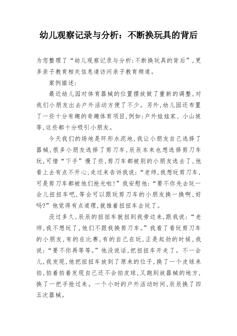 幼儿观察记录与分析：不断换玩具的背后