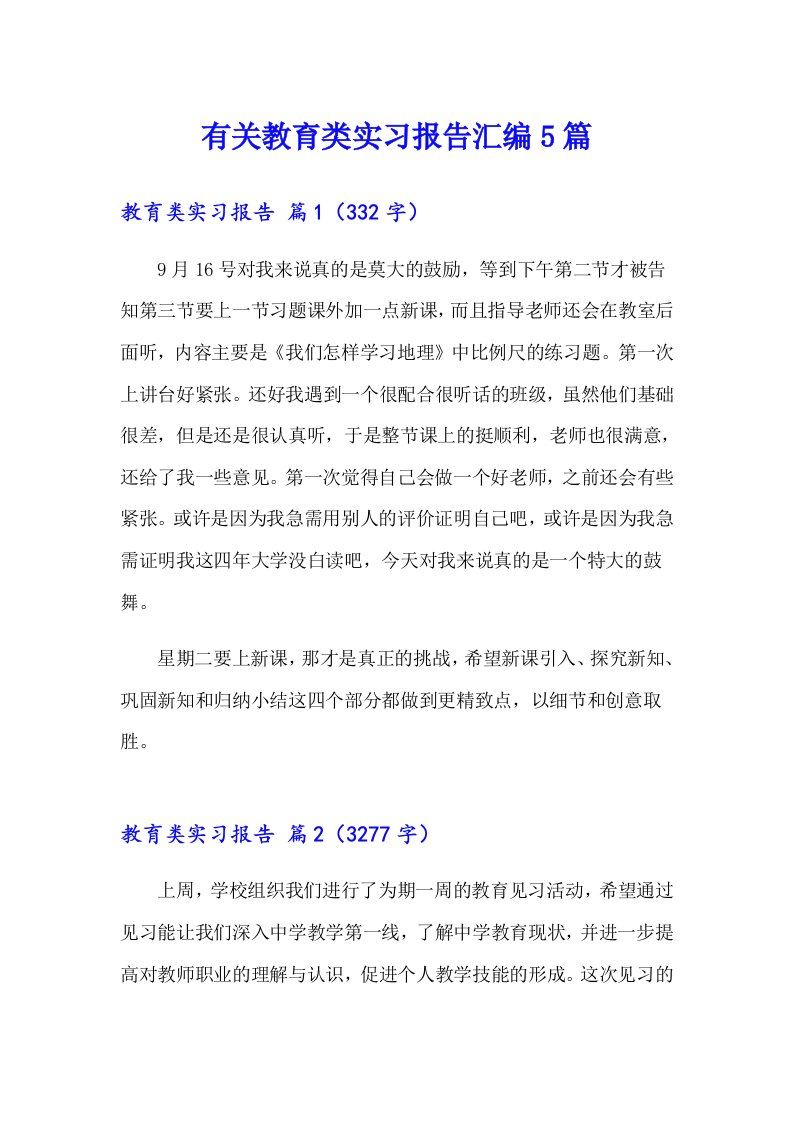 有关教育类实习报告汇编5篇