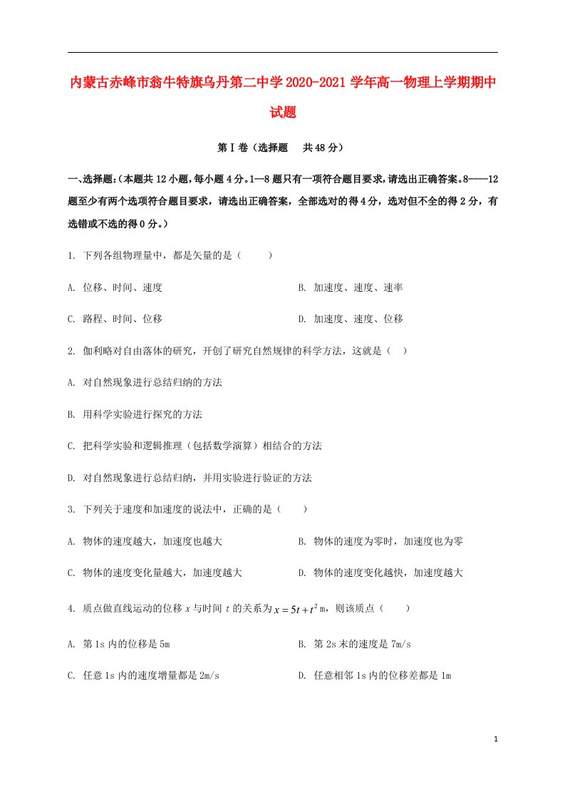 内蒙古赤峰市翁牛特旗乌丹第二中学2020_2021学年高一物理上学期期中试题