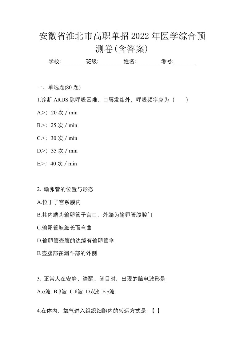 安徽省淮北市高职单招2022年医学综合预测卷含答案