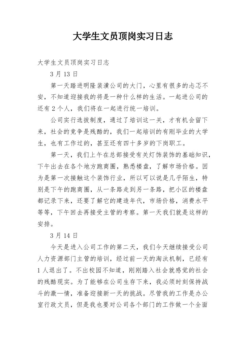 大学生文员顶岗实习日志