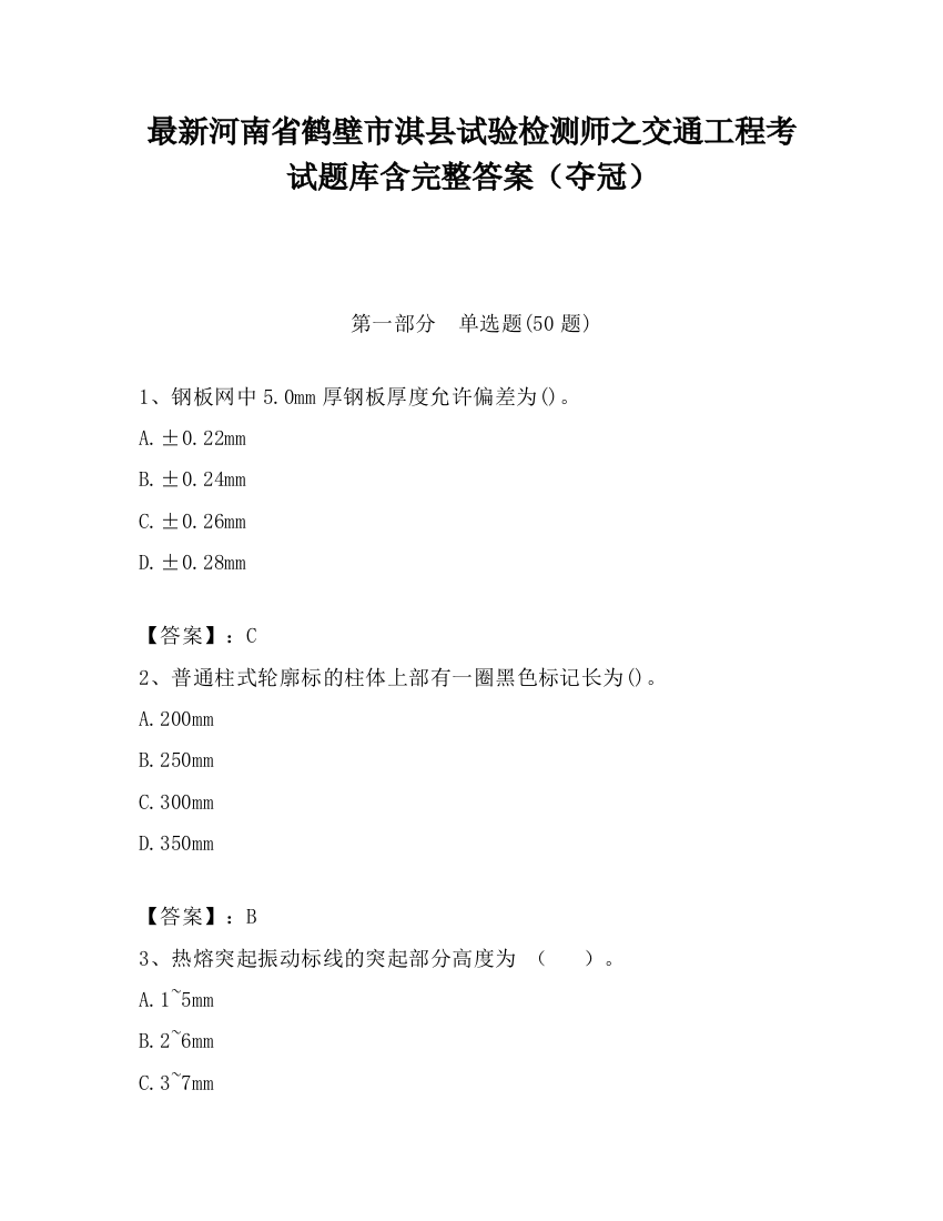 最新河南省鹤壁市淇县试验检测师之交通工程考试题库含完整答案（夺冠）