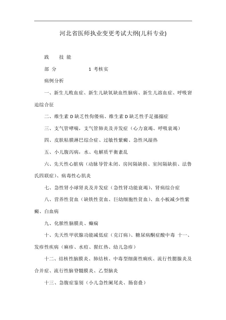 河北省医师执业变更考试大纲(儿科专业)