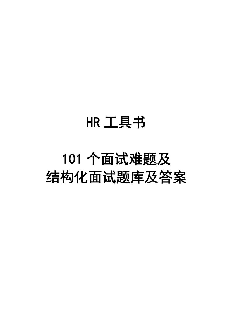 101个面试难题及结构化面试题库及答案