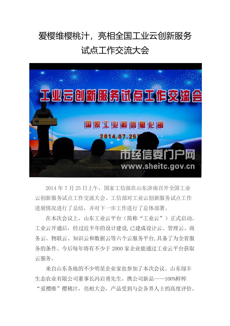 爱樱维樱桃汁，亮相全国工业云创新服务试点工作交流大会