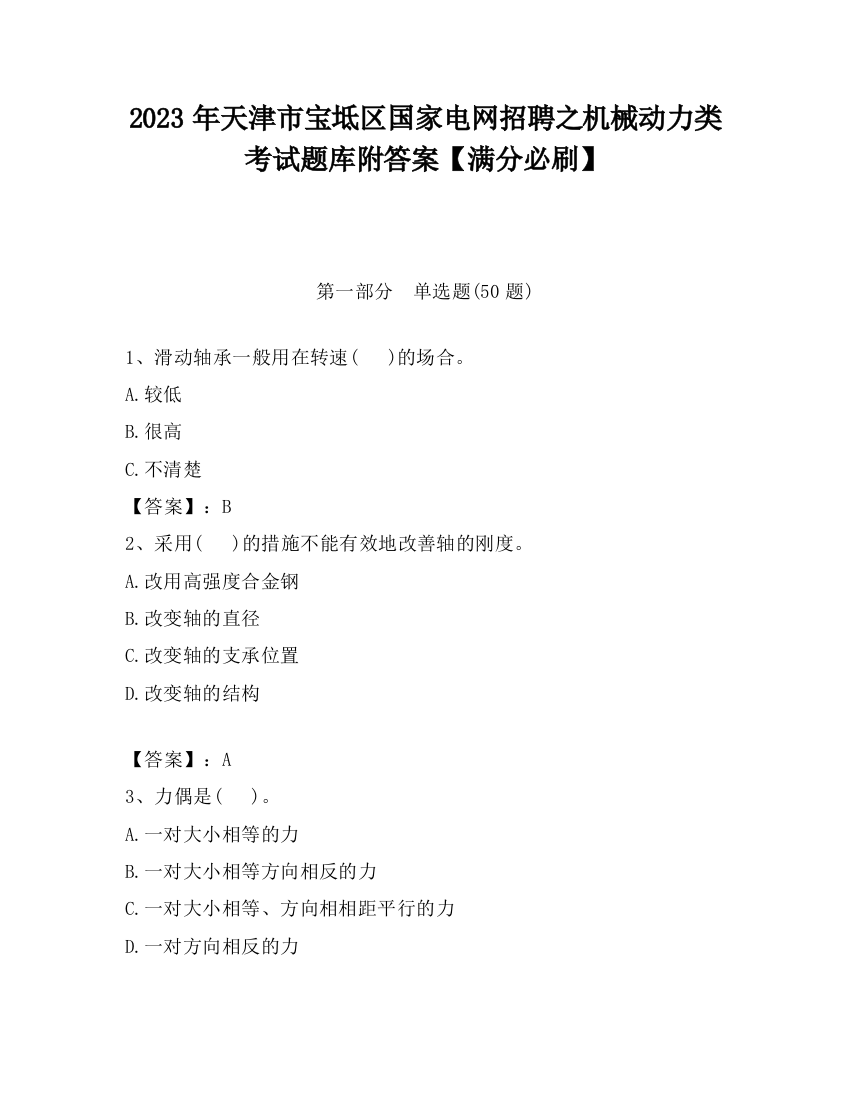 2023年天津市宝坻区国家电网招聘之机械动力类考试题库附答案【满分必刷】