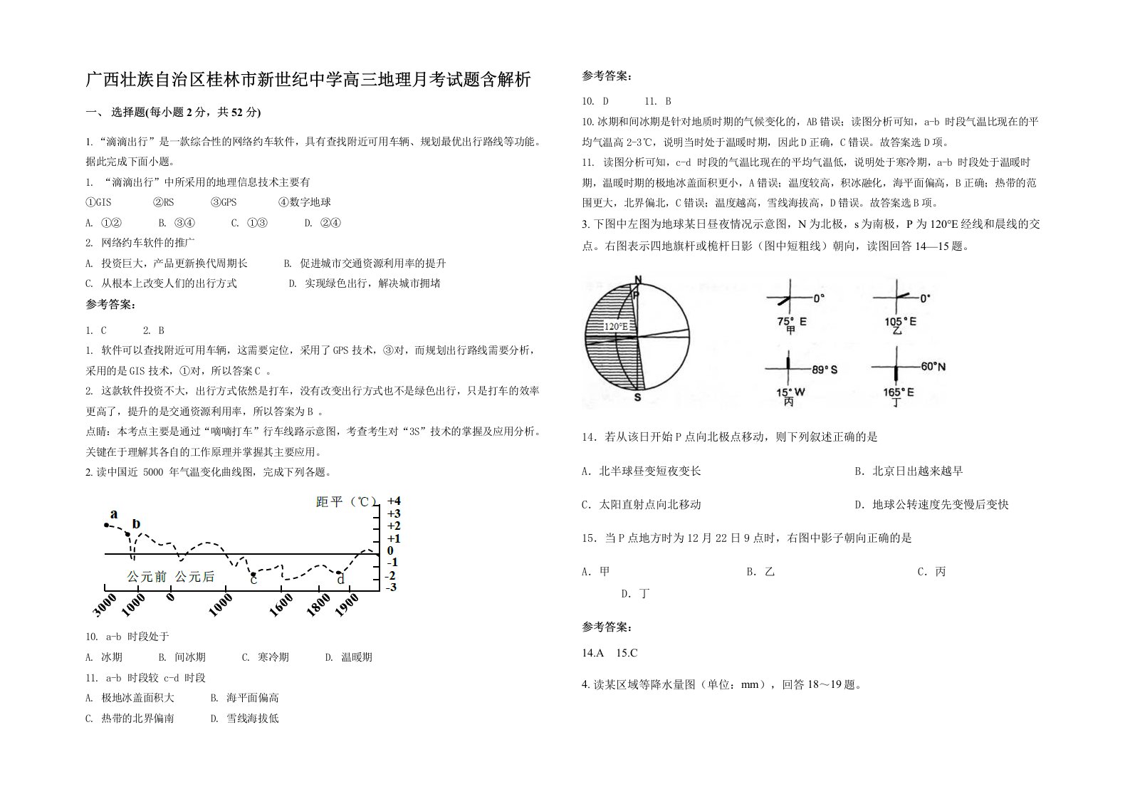 广西壮族自治区桂林市新世纪中学高三地理月考试题含解析