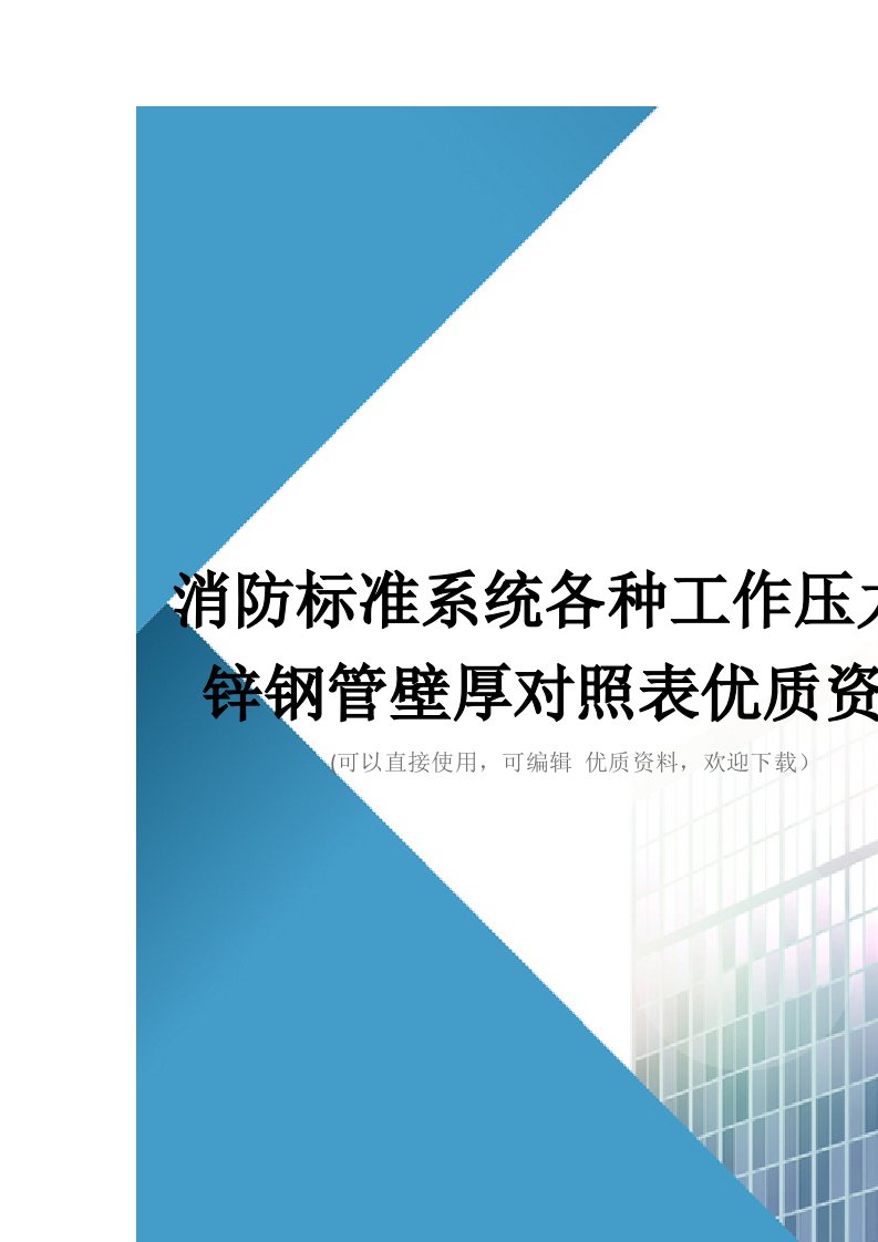 消防标准系统各种工作压力镀锌钢管壁厚对照表优质资料