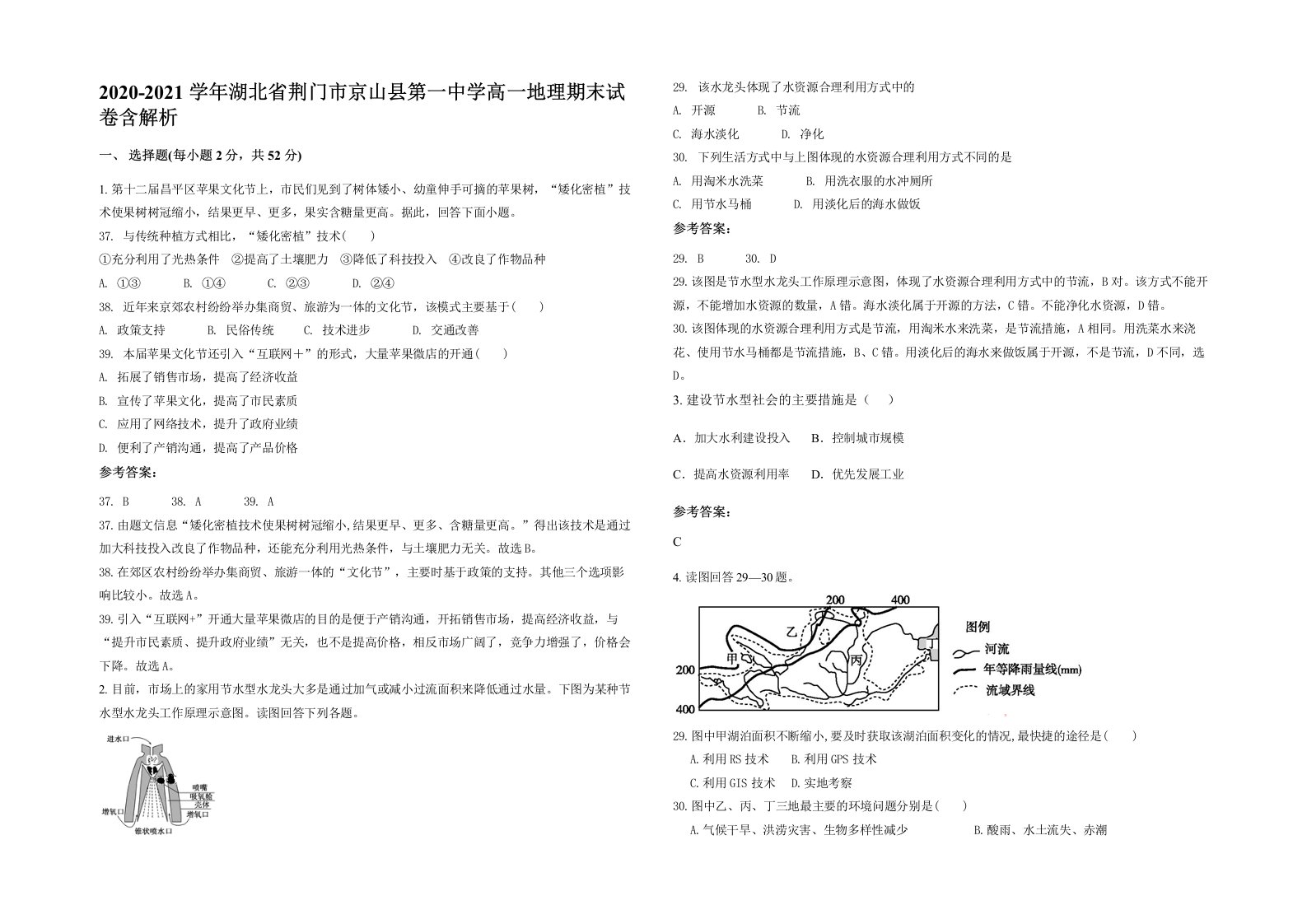 2020-2021学年湖北省荆门市京山县第一中学高一地理期末试卷含解析