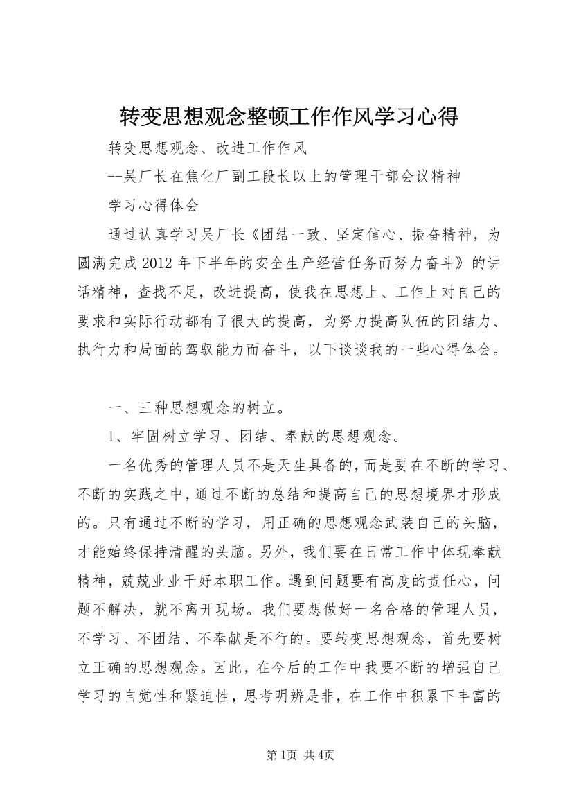 转变思想观念整顿工作作风学习心得