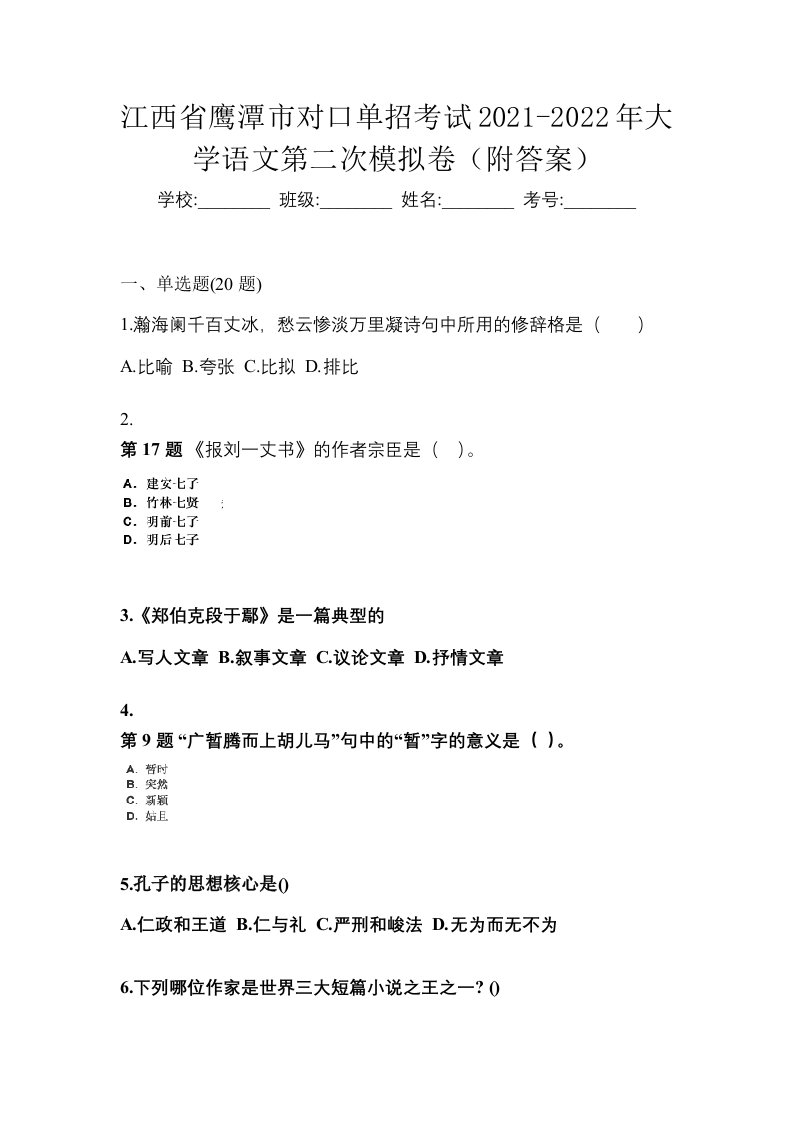 江西省鹰潭市对口单招考试2021-2022年大学语文第二次模拟卷附答案