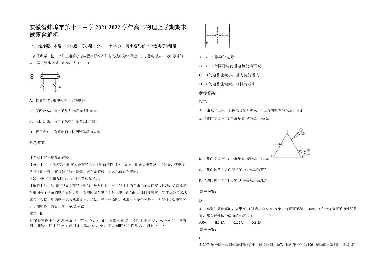 安徽省蚌埠市第十二中学2021-2022学年高二物理上学期期末试题含解析