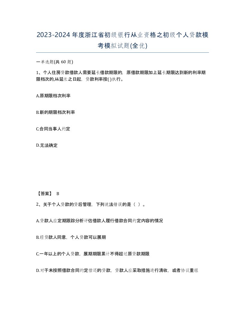 2023-2024年度浙江省初级银行从业资格之初级个人贷款模考模拟试题全优