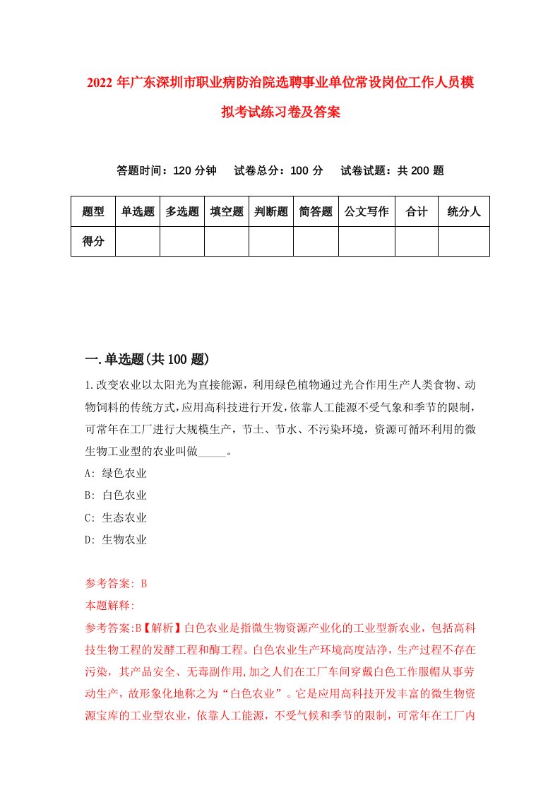 2022年广东深圳市职业病防治院选聘事业单位常设岗位工作人员模拟考试练习卷及答案第7卷