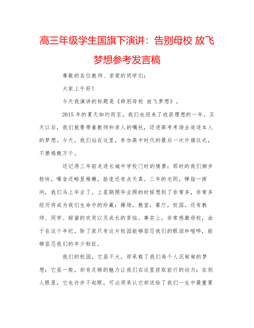 精编高三年级学生国旗下演讲告别母校放飞梦想参考发言稿