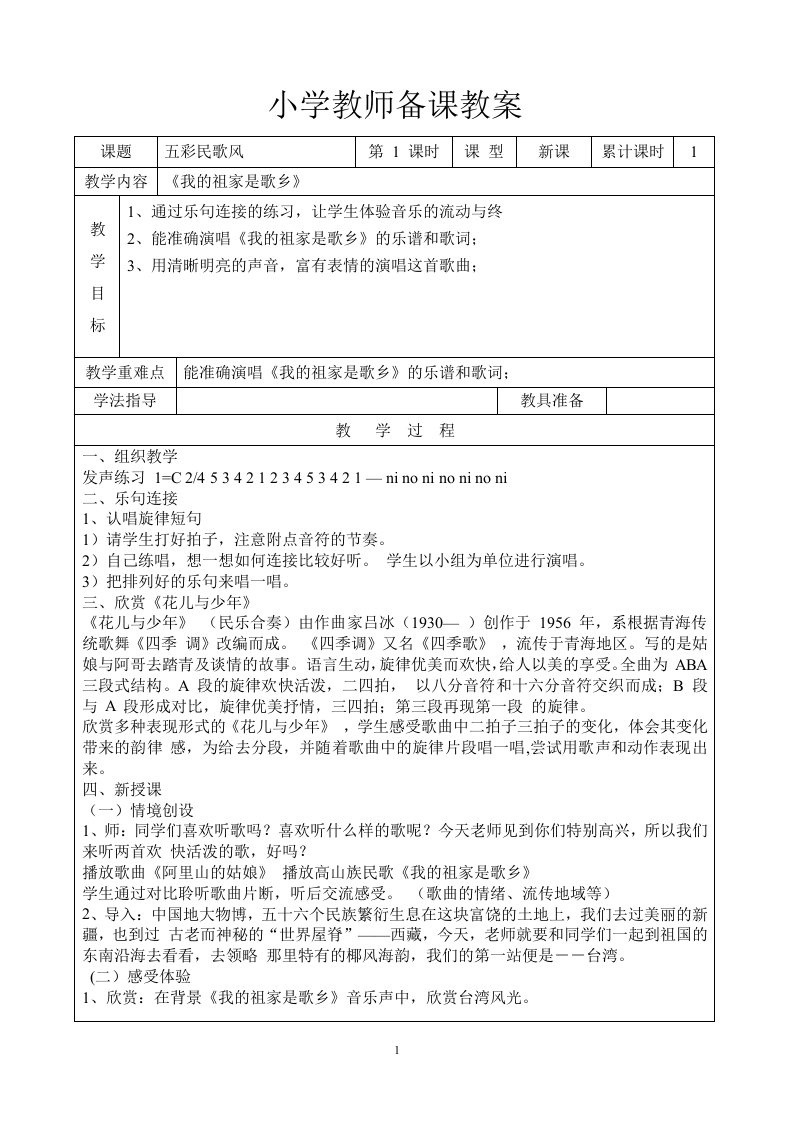 苏少版小学音乐四年级上册教案