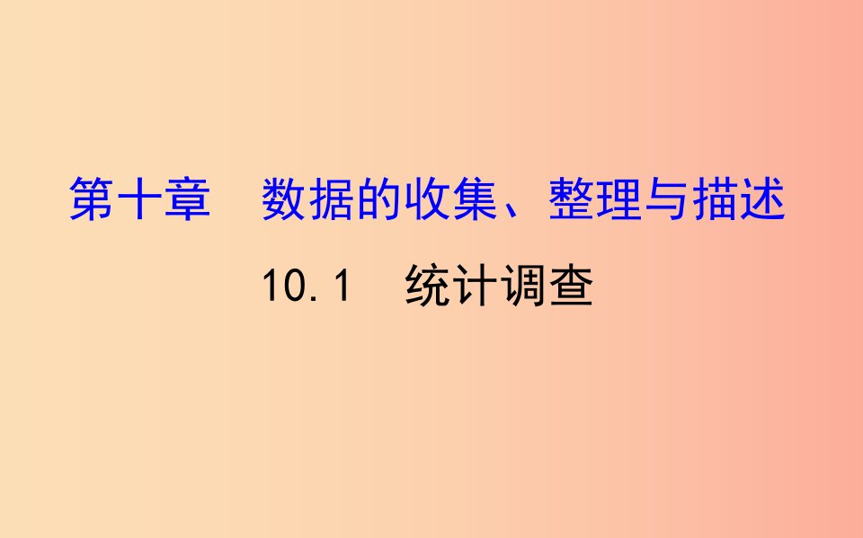 2019版七年级数学下册第十章数据的收集整理与描述10.1统计调查教学课件2