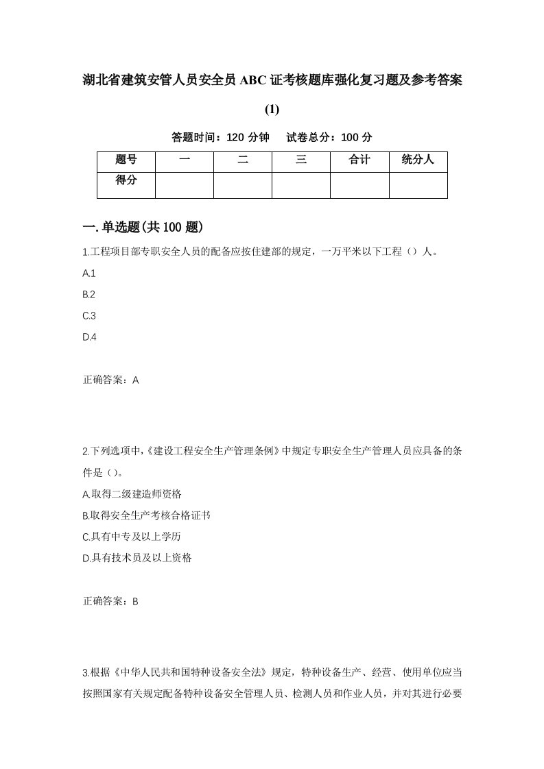 湖北省建筑安管人员安全员ABC证考核题库强化复习题及参考答案199