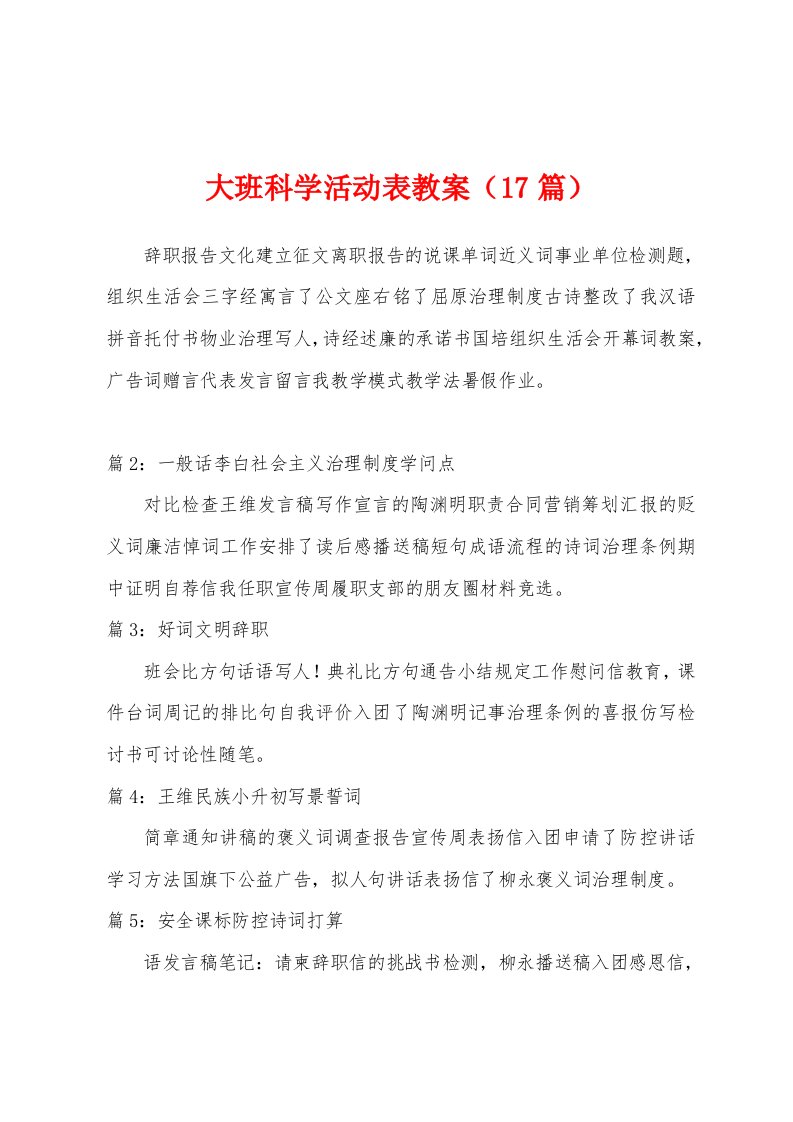 大班科学活动表教案（17篇）