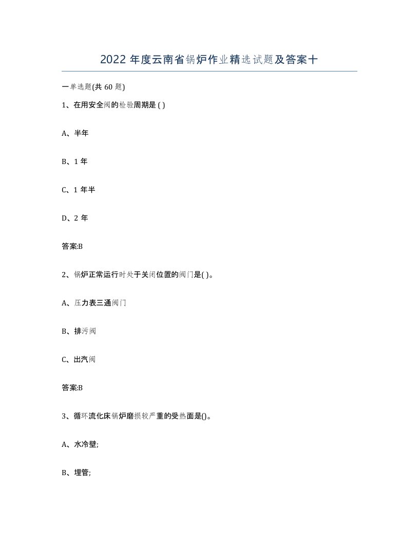 2022年度云南省锅炉作业试题及答案十