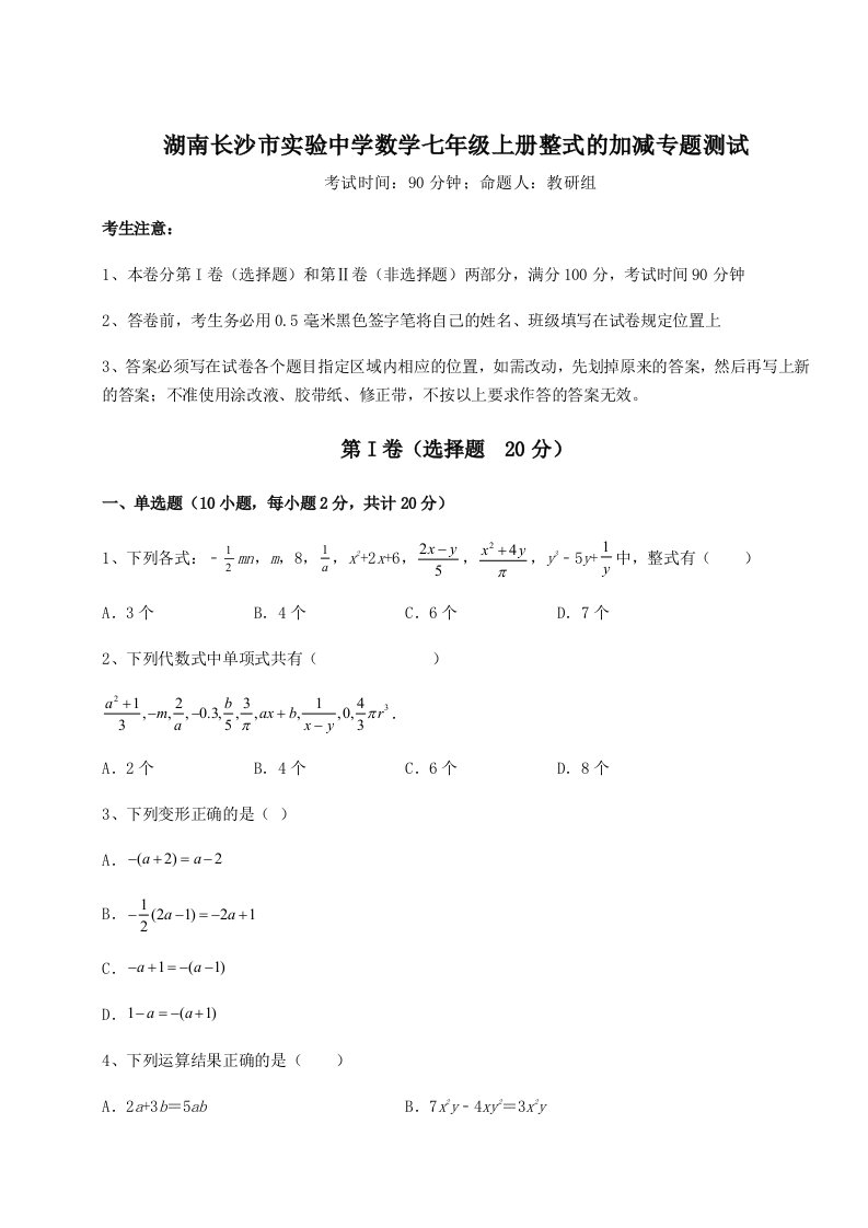 专题对点练习湖南长沙市实验中学数学七年级上册整式的加减专题测试试题（含答案及解析）