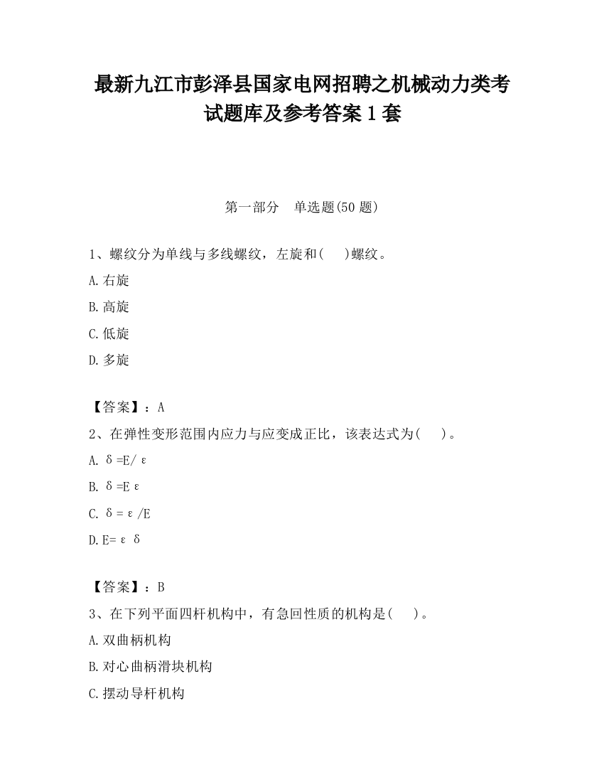 最新九江市彭泽县国家电网招聘之机械动力类考试题库及参考答案1套