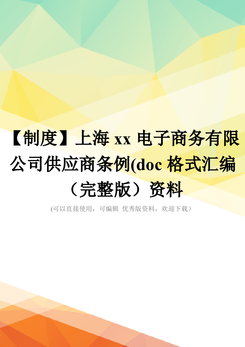 【制度】上海xx电子商务有限公司供应商条例(doc格式汇编(完整版)资料