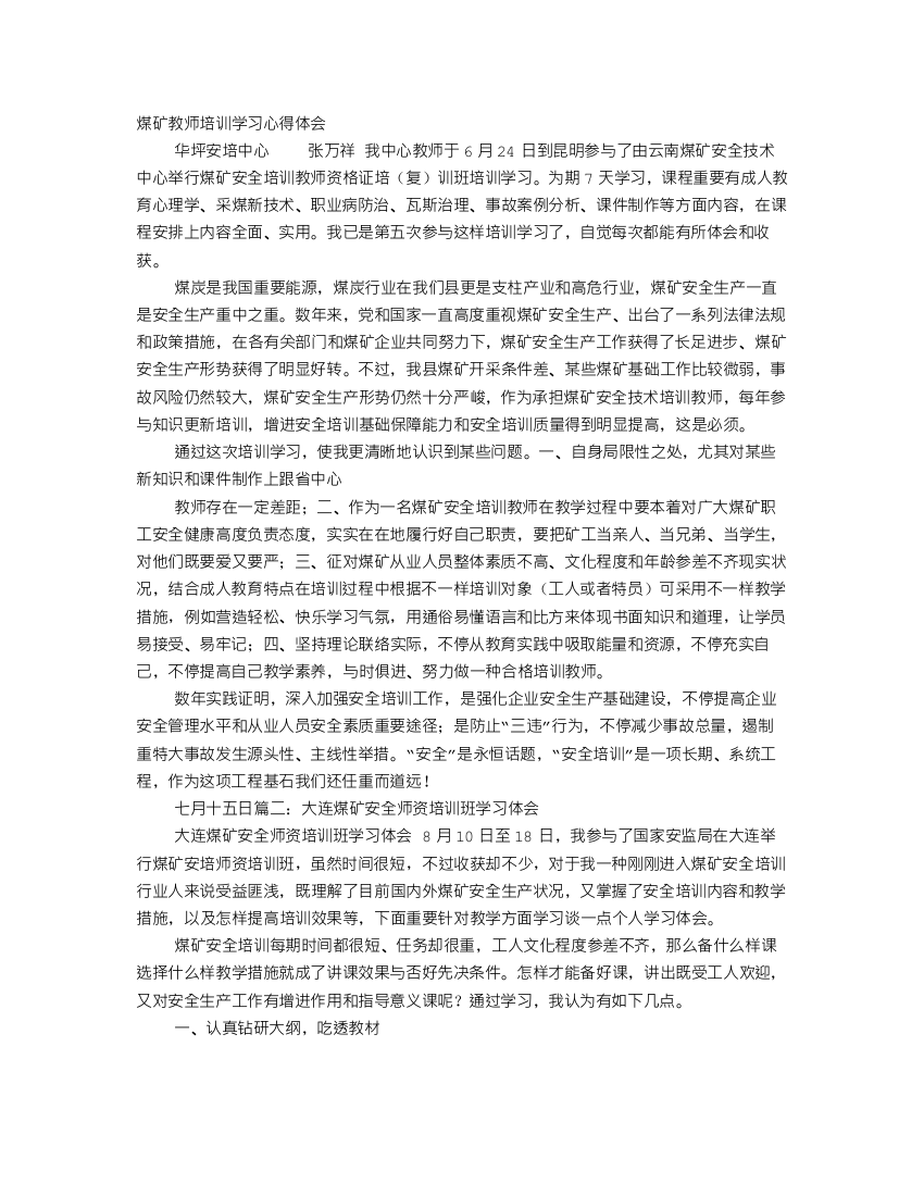 煤矿教师培训学习心得