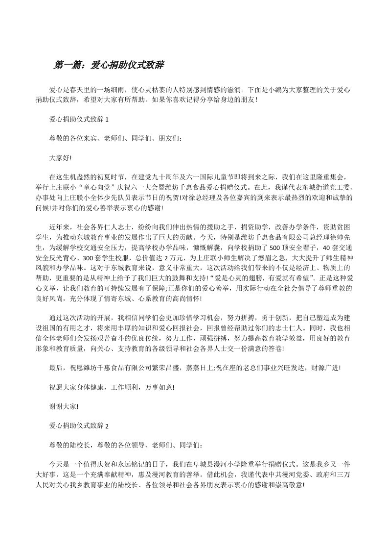 爱心捐助仪式致辞（优秀范文五篇）[修改版]