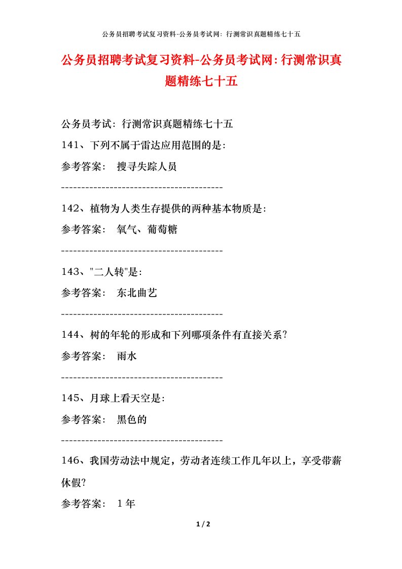 公务员招聘考试复习资料-公务员考试网行测常识真题精练七十五