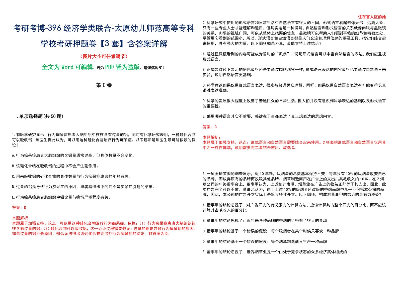 考研考博-396经济学类联合-太原幼儿师范高等专科学校考研押题卷【3套】含答案详解III