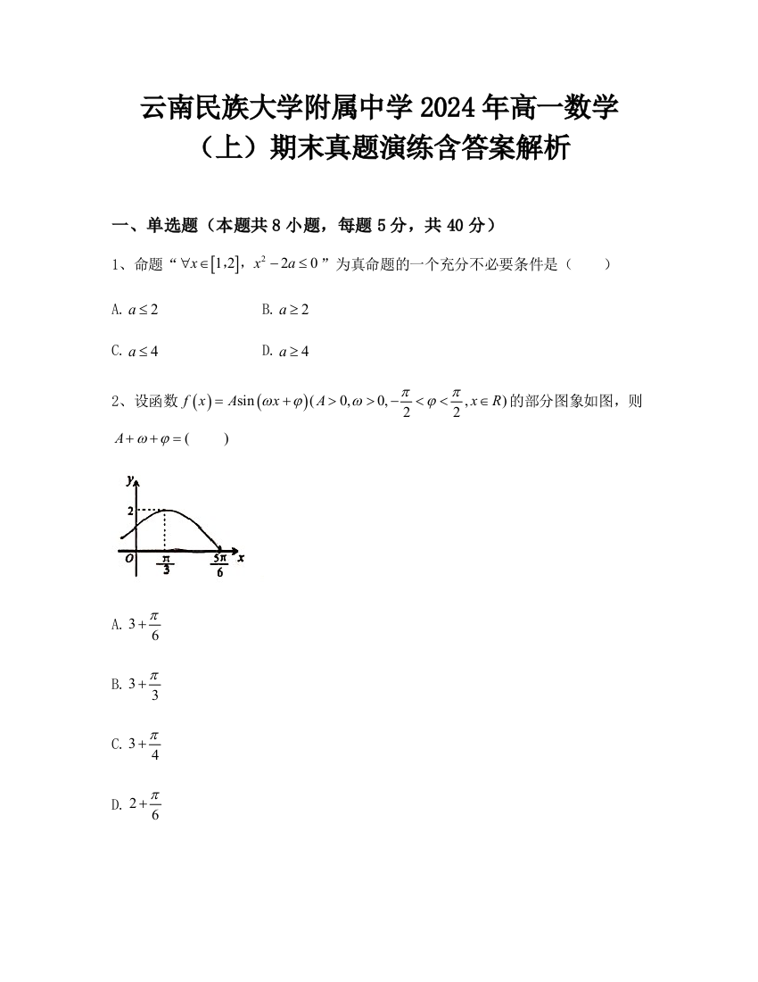 云南民族大学附属中学2024年高一数学（上）期末真题演练含答案解析