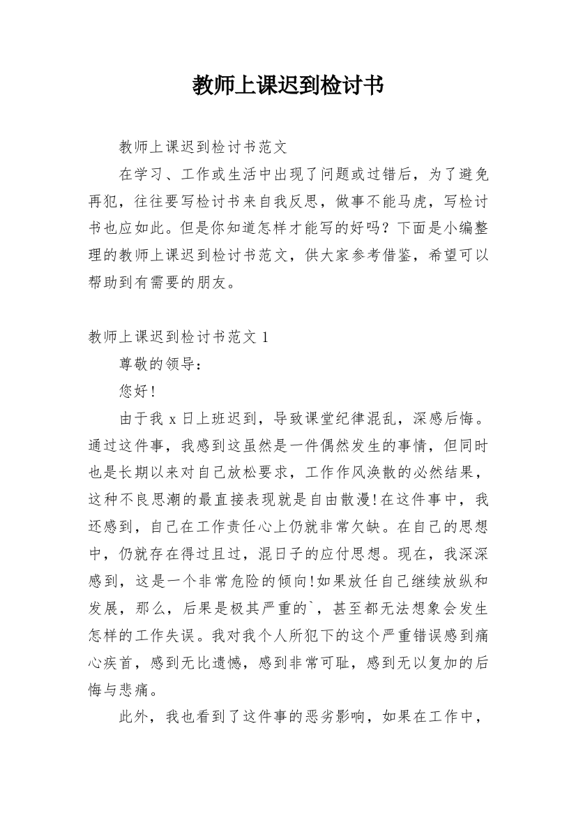 教师上课迟到检讨书_28