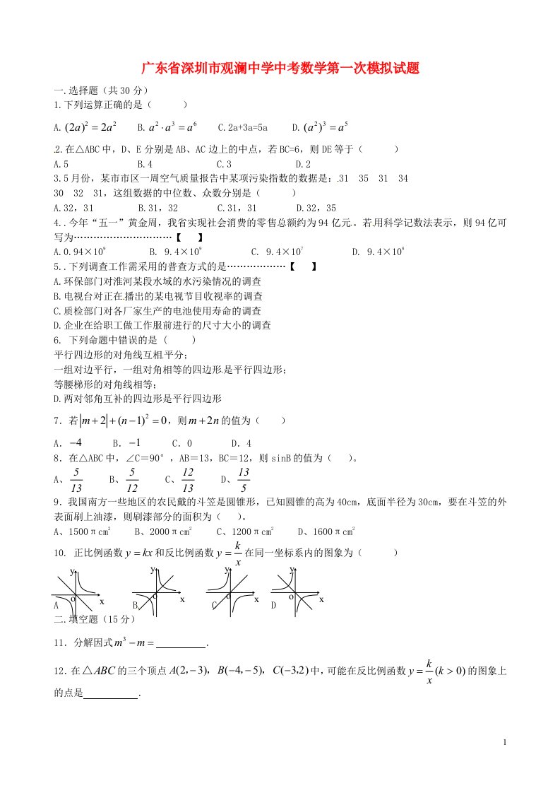 广东省深圳市观澜中学中考数学第一次模拟试题（无答案）