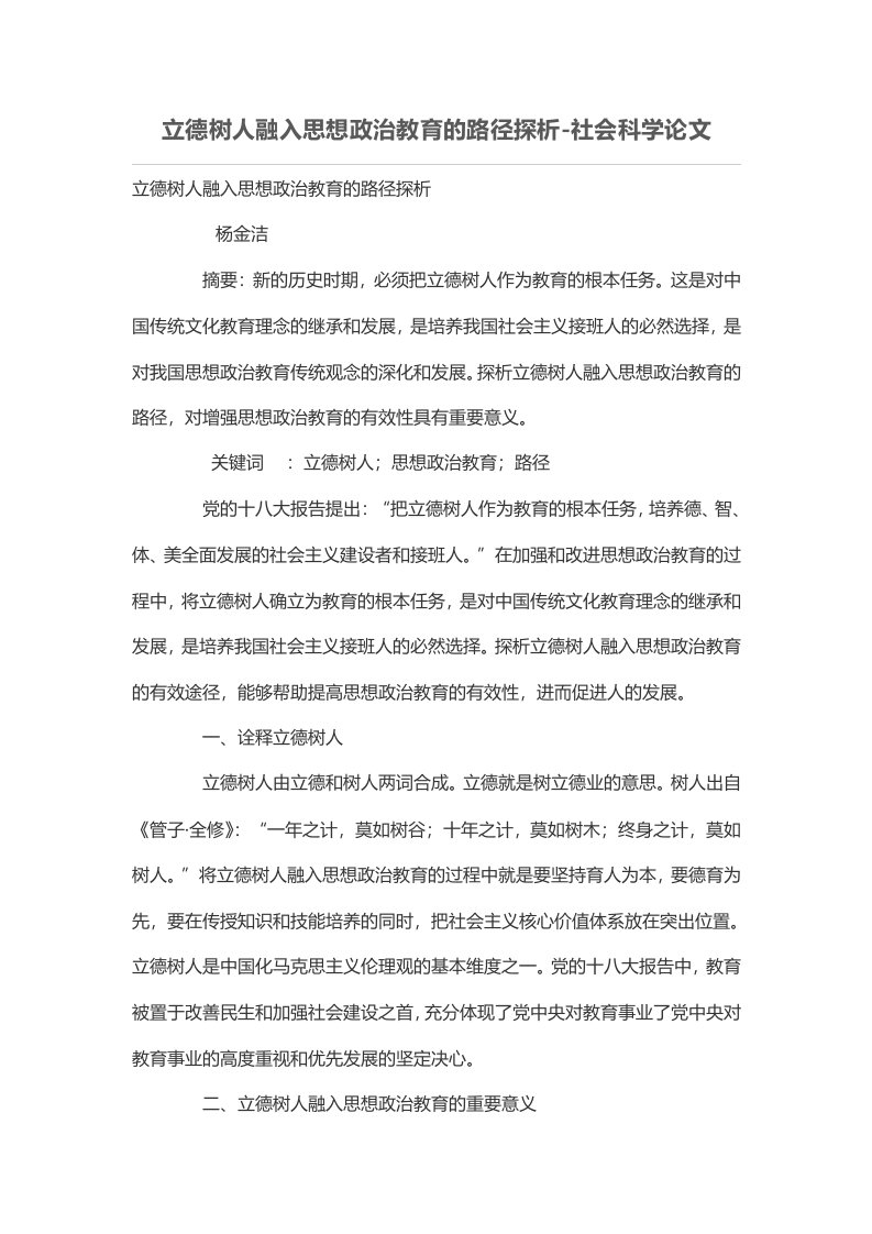 立德树人融入思想政治教育的路径探析