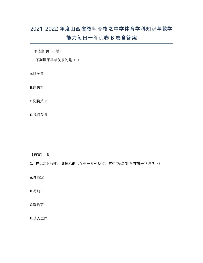 2021-2022年度山西省教师资格之中学体育学科知识与教学能力每日一练试卷B卷含答案