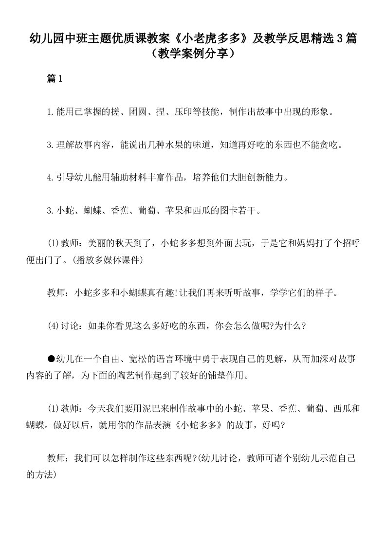 幼儿园中班主题优质课教案《小老虎多多》及教学反思精选3篇（教学案例分享）