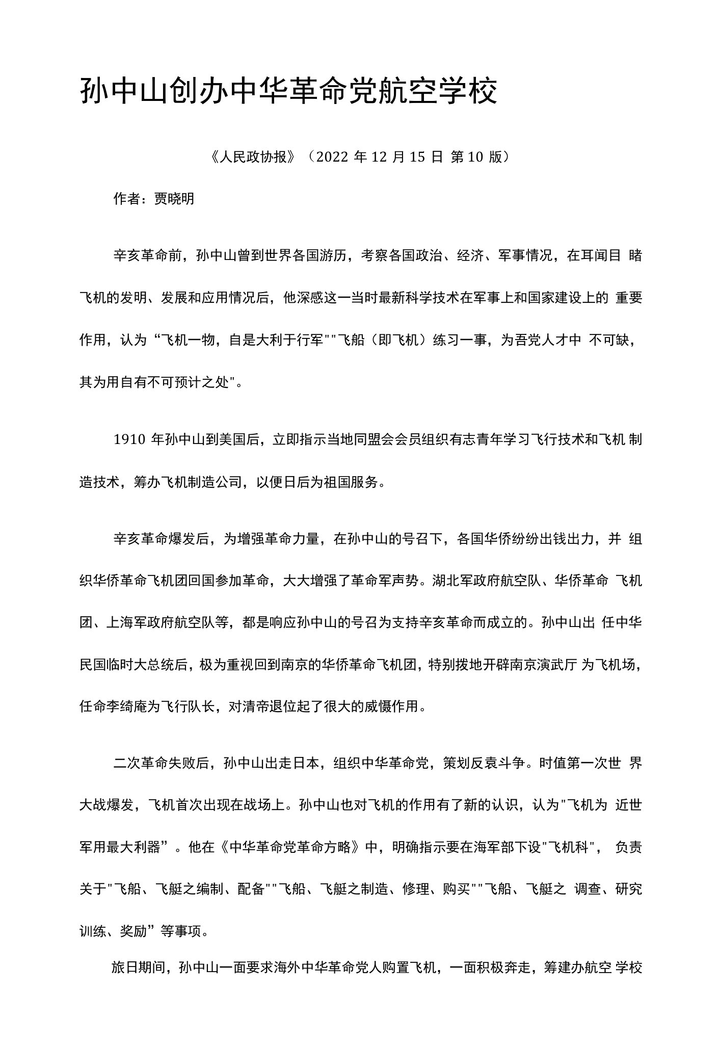 33.孙中山创办中华革命党航空学校公开课教案教学设计课件资料