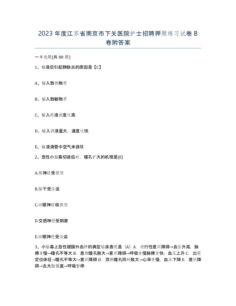 2023年度江苏省南京市下关医院护士招聘押题练习试卷B卷附答案